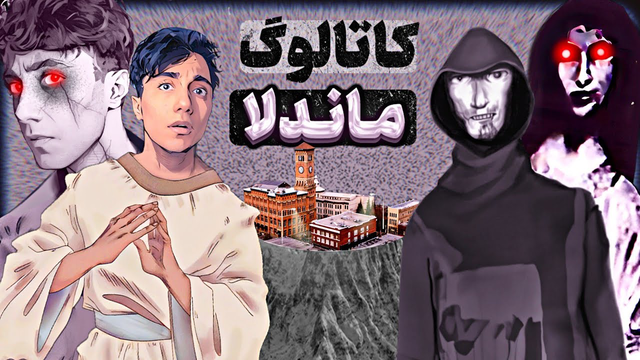 گول حرف‌های آن فرشته را نخورید! 👹 خودش شیطان است - کاتالوگ ماندلا