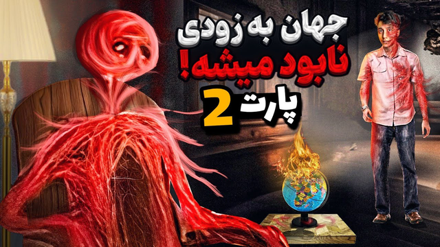 پارت آخر - نابودی نسل انسان در راه است! 🌍 - کاتالوگ خانه جمنای