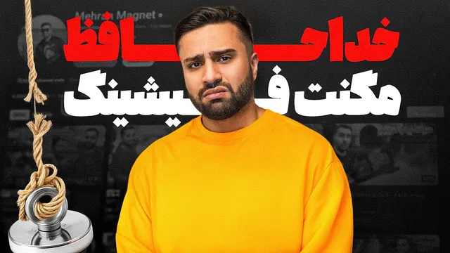 وداع با مگنت فیشینگ