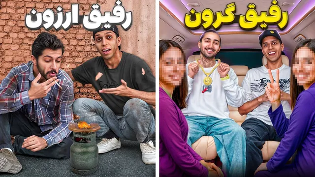 رفیق گرون بهتره یا رفیق ارزون؟ تجربه‌ام رو می‌گم!