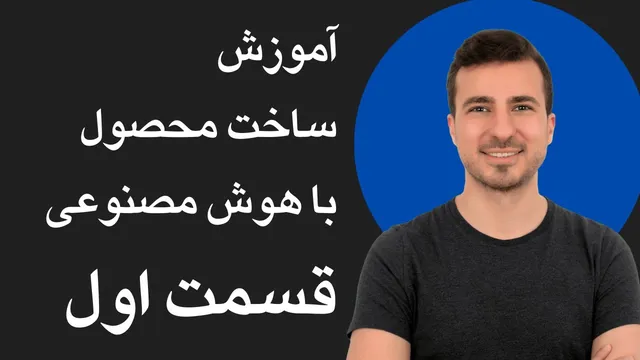 ایجاد محصول با هوش مصنوعی - قسمت اول