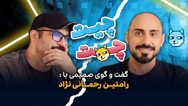 گفتگوی سمین با رامتین رحمانی نژاد