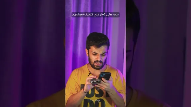 رازهایی از طراحان گرافیک که نمی‌دانید