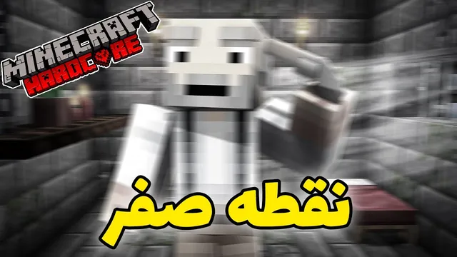 آخرین ماینکرفت هاردکور | آغاز یک سفر جدید
