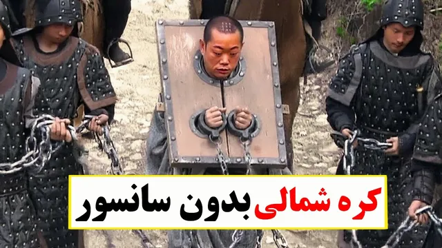 واقعیتی هولناک از کره شمالی – 10 عکسی که نباید می‌دیدید!