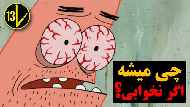چه اتفاقی می‌افتد اگر دیگر هرگز نخوابیم؟