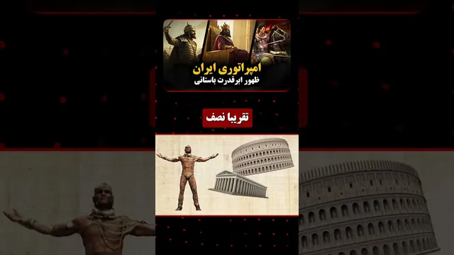 امپراتوری پارس؛ وقتی ایران باستان بر جهانیان فرمانروایی می‌کرد