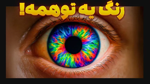 آیا رنگ یک توهم است یا وجود واقعی دارد؟ بررسی علمی و فلسفی