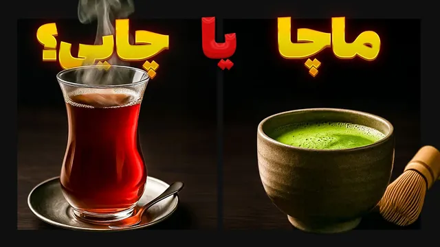 چرا ایرانی‌ها در تابستان هم چای می‌نوشند؟ چای یا ماچا؛ کدام یک بهتر است؟