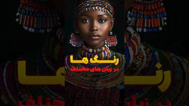 راز رنگ‌ها: آیا ذهن ما به آن‌ها پاسخ می‌دهد؟