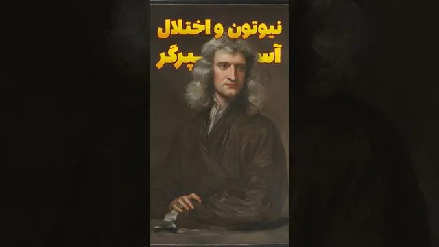 رازهای زندگی نیوتن که نمی‌دانستید