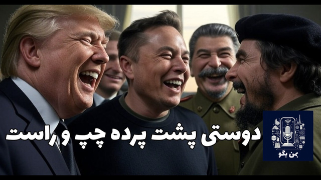 چپی و راستی؛ رسانه‌ها و دولت‌ها چه چیزهایی را از ما پنهان می‌کنند؟