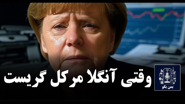 رازهای سقوط اقتصادی آلمان؛ آیا مرکل اشتباه کرد یا مردم؟