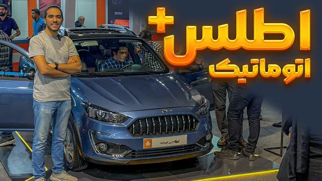 بررسی کامل اطلس پلاس اتوماتیک