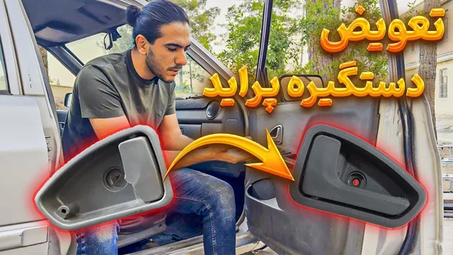 راهنمای جامع تعویض دستگیره پراید