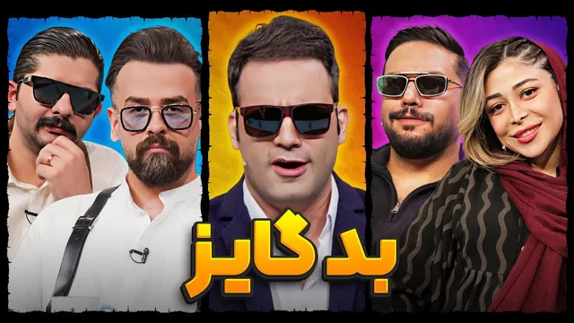 ویژه برنامه بد گایز با دوبلورهای انیمیشن بچه‌های بد | انیموباکس