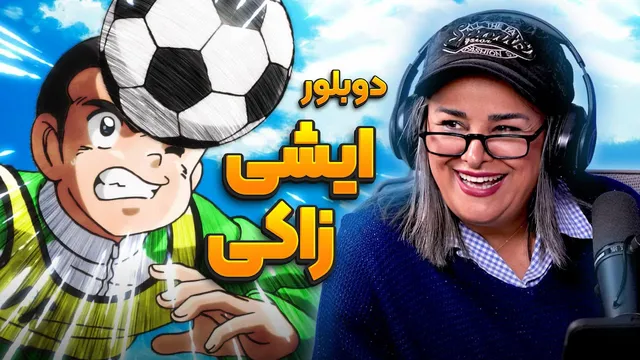 دوبلور ایشی‌زاکی در فوتبالیست‌ها و هیچیرو در انیمه شهر اشباح | انیموگپ ۳۵ با شوک