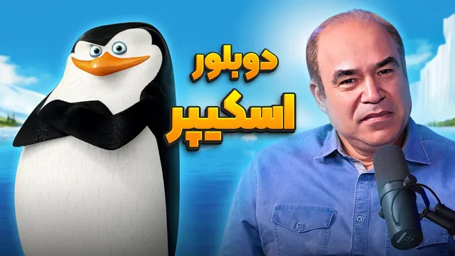 گفتگوی جذاب درباره دوبله اسکیپر و ناخدا دل در انیمیشن عصر یخبندان | انیموگپ 34 با محسن پرتوی