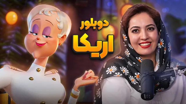 گفتگو با دوبلور اریکا در انیمیشن هتل ترانسیلوانیا | انیموگپ ۳۲ با سمیه الیاسی
