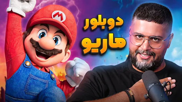 دوبلور سوپر ماریو و بابای فلینت | انیموگپ ۲۹ با ناصر محمدی