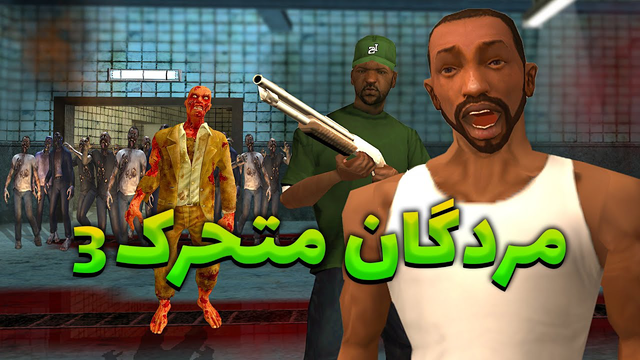 مردگان متحرک ۳: زامبی‌ها به بروبکس حمله می‌کنند! 😂😨