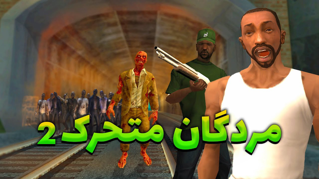 مردگان متحرک۲ - زامبی‌ها سی جی و برو بکس را در محاصره دارند! 😨😂