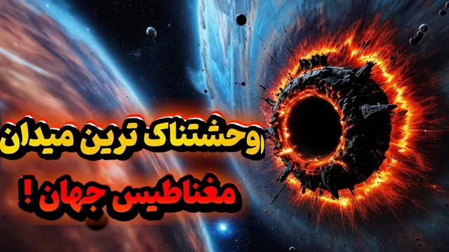 مگنتار چیست؟ قوی‌ترین ستاره کیهان با توانایی‌هایی فوق‌العاده!