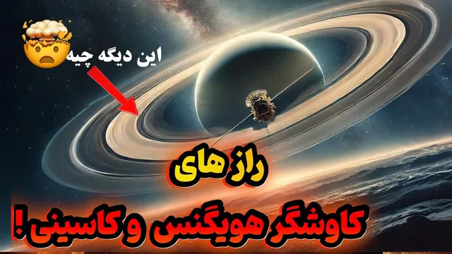 کاوشگر هویگنس: ماجرای شگفت‌انگیز در اعماق تیتان!