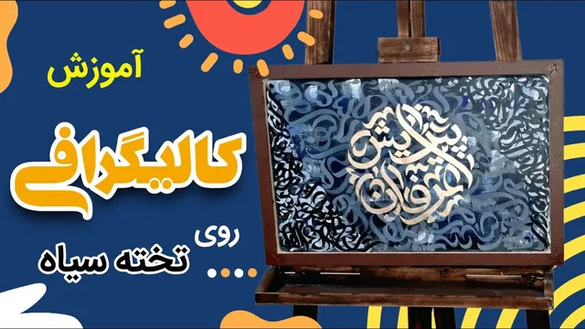 آموزش کالیگرافی روی تخته سیاه | از صفر تا صد کار با بیس چوبی