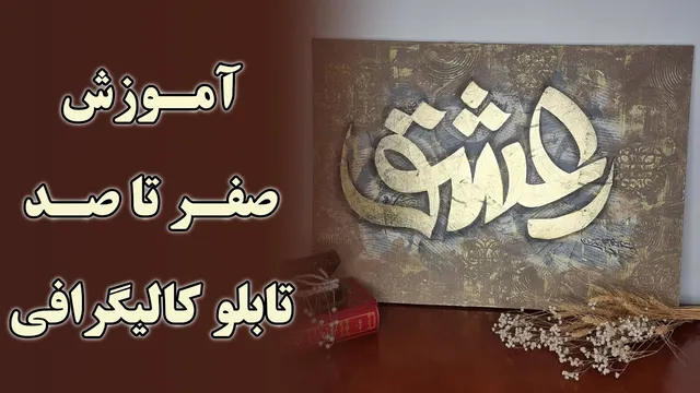 یادگیری کامل تابلو کالیگرافی | طراحی تابلو کالیگرافی دکوراتیو