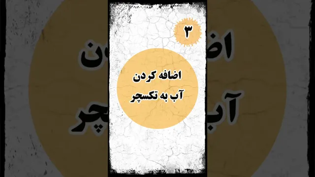 چرا تکسچرها ترک می‌خورند؟ بررسی دلایل و راه‌حل‌ها