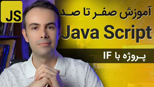آموزش طراحی وب‌سایت با جاوااسکریپت - پروژه دوم