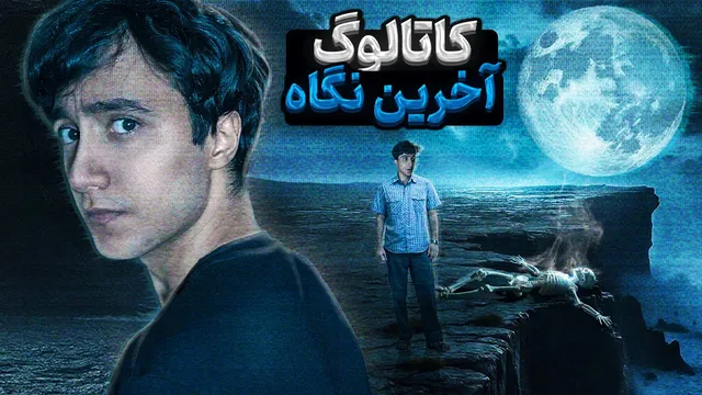 بعد از این خبر دیگه جرات نمی‌کنید به ماه نگاه کنید! 😨 کاتالوگ locl58