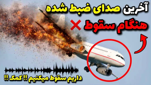 آخرین گفتگوهای دلخراش مسافران و خلبانان در لحظه سقوط هواپیما 😔😨❌