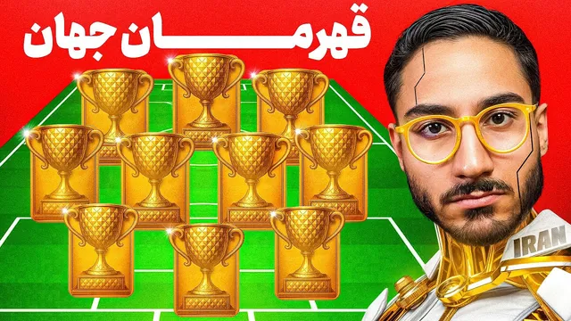 آیا با ترکیب قهرمان جهان همه رو می‌برم؟🔥🇮🇷