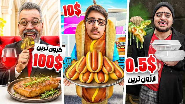 ماجرای خوردن گران‌ترین تا ارزان‌ترین غذاهای تهران🔥