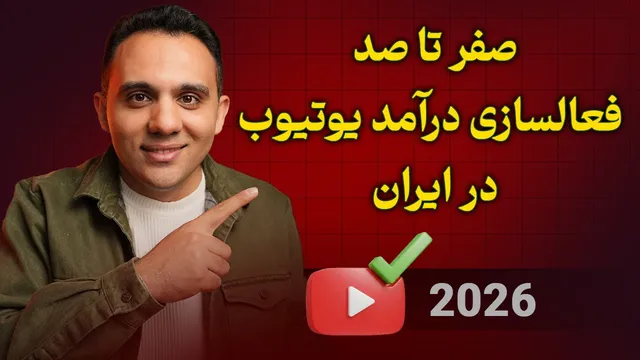 چطور درآمدزایی یوتیوب را در نسخه 2026 فعال کنیم؟
