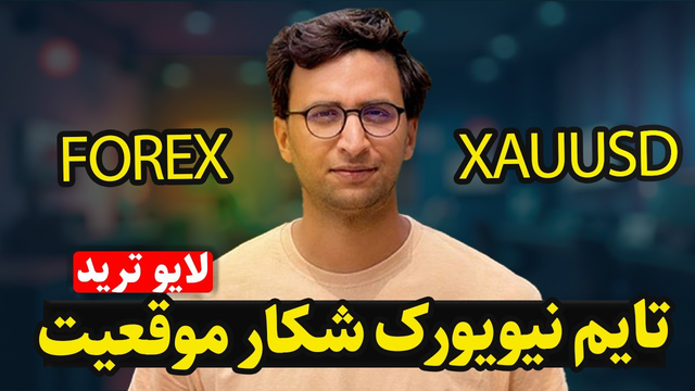 موج جدید صعود طلا آغاز شد! آیا زمان ورود مناسب است؟ 💰🚀 | لایو ترید واقعی – قسم ت ۱۳