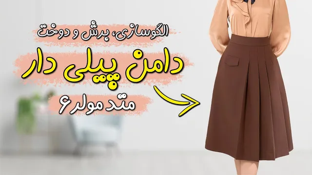 دوره رایگان متد مولر قسمت ششم | آموزش الگوکشی و دوخت دامن پیلی دار