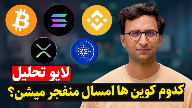 سال 2025، سال رکوردشکنی ارزهای دیجیتال 🚀 فرصت را از دست ندهید!