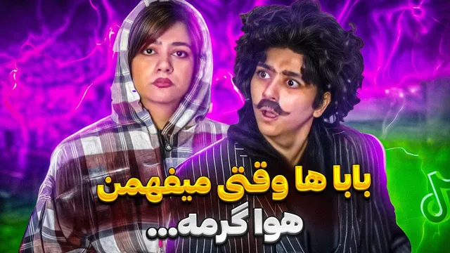 باباها هیچ‌وقت نباید بفهمند! 😂