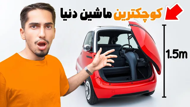 تست کوچک‌ترین ماشین دنیا! 😂 باورم نمی‌شود