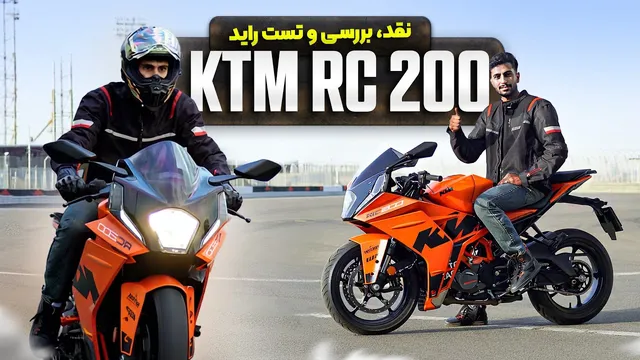 معاینه‌ی KTM RC 200 نیوفیس | جذاب، پرشتاب، گرون!