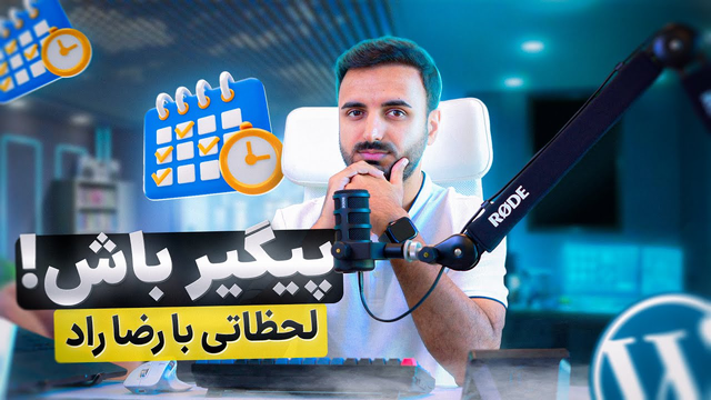 لحظاتی جذاب با رضا راد: همواره پیگیر باش