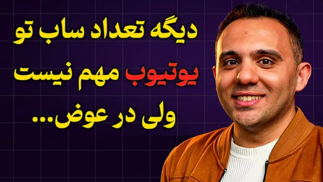 رازهای موفقیت در یوتیوب: واقعیت الگوریتم 2026
