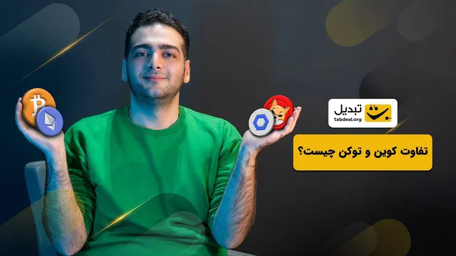 توکن چیست و چگونه با کوین متفاوت است؟
