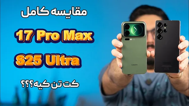 مقایسه کامل گلکسی اس 25 اولترا با شیائومی 17 پرو مکس