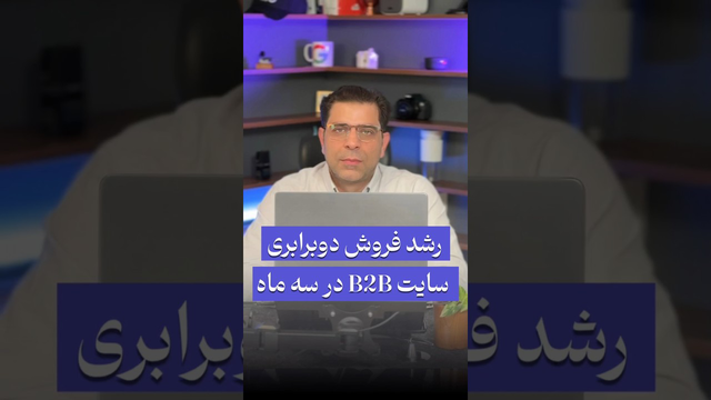 افزایش فروش سایت B2B با استفاده از استرات ژی‌های مؤثر سئو