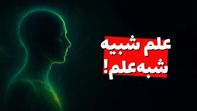 بررسی علمی شفای کوانتومی و فرکانس طبیعی بدن: علم یا شبه‌علم؟