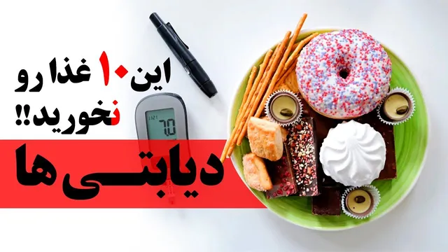 10 غذایی که افراد دیابتی نباید بخورند